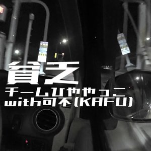 貧乏