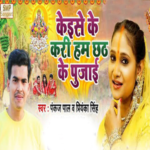 Kaise Ke Kari Hum Chhath Ke Pujai