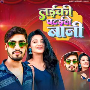 लईकी पटईले बानी