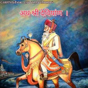 अथ श्री देवियांण। ( ईसरदासजी )