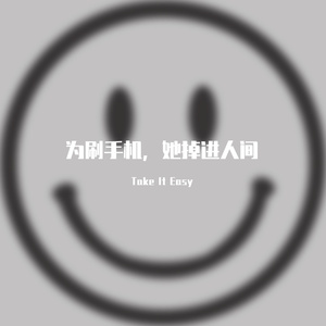 为刷手机，她掉进人间