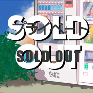 プライベ－トSold out