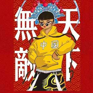 天下无敌