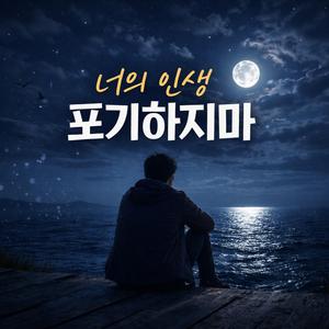 너의인생 포기하지마