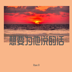 想要为他说的话（Prod by Coffee Idol）