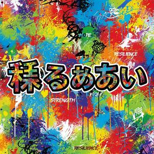 決してあきらめない