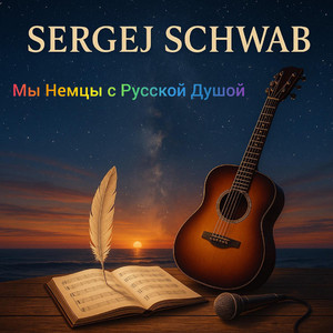 Мы немцы с русской душой