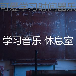 一尘不染学习时间印象数