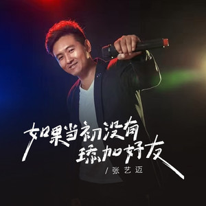 如果当初没有添加好友