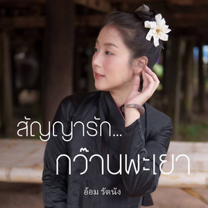 สัญญารักกว๊านพะเยา