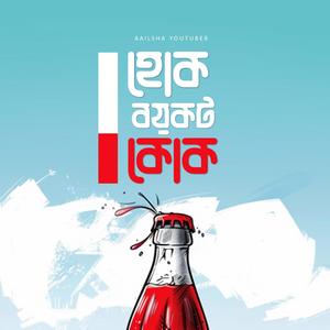 হোক বয়কট কোক