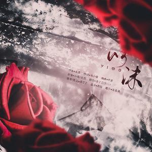 以沫（广播剧《默读》主题曲）