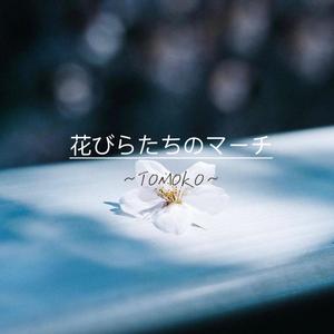 花びらたちのマーチ