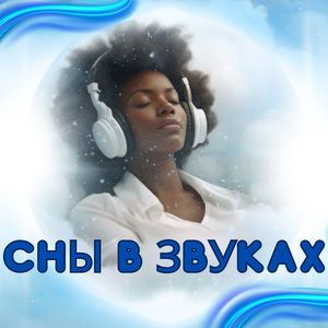 Умиротворяющий ритм