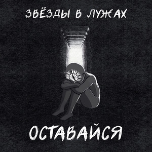 Оставайся