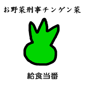 お野菜刑事チンゲン菜