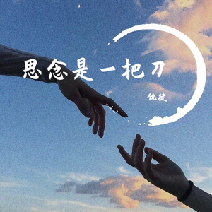 思念是一把刀