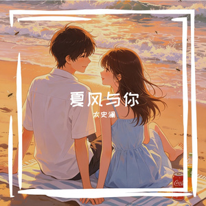 夏风与你
