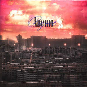 Родное Авеню