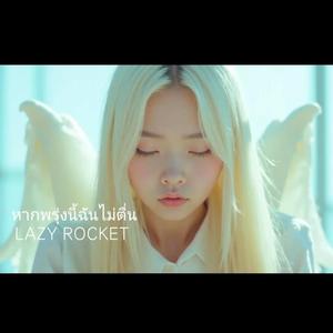 หากพรุ่งนี้ฉันไม่ตื่น