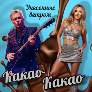 Какао-какао