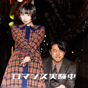 ロマンス実験中