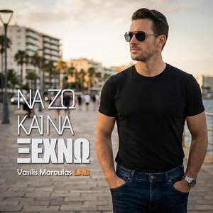 Να ζω και να ξεχνώ (Na Zo kai na Xechno)