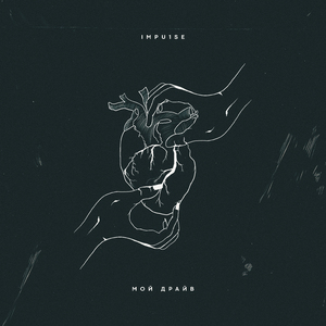 Мой драйв