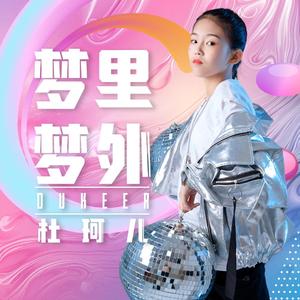 杜珂儿《梦里梦外》伴奏
