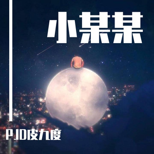 小某某（Prod by GOAT)