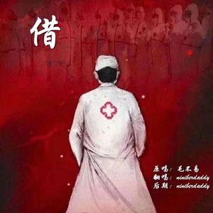 借（cover 毛不易）（翻自 小明gg）