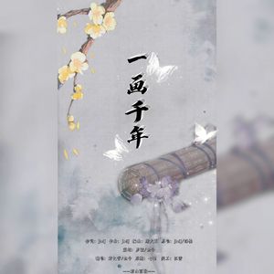 一画千年