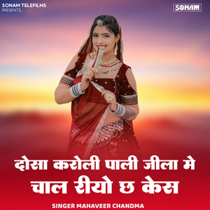 Dosa Karoli Pali Jila M Chal Riyo Ch Cash