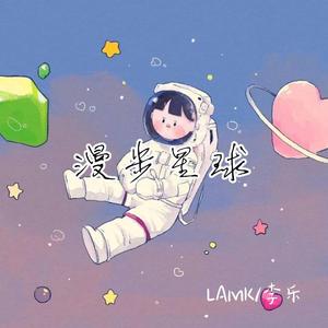 漫步星球