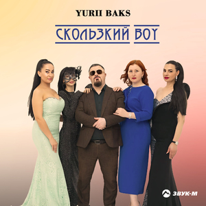 Скользкий Boy