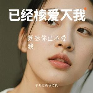 既然你已不爱我 (Cover 无名姐 (路宝))