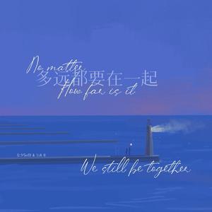 多远都不在一起（翻自 小邓）