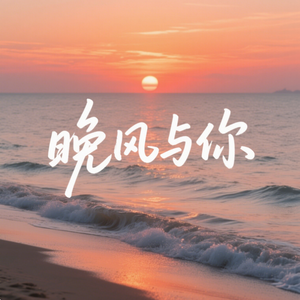 晚风与你