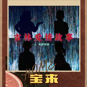 吉林爱情故事 feat.光野