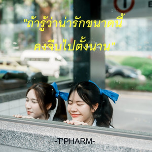 ถ้ารู้ว่าน่ารักขนาดนี้ (คงจีบไปตั้งนาน)