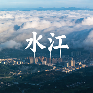 水江（乡愁记忆）