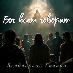 Бог всем говорит