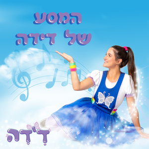המסע של דידה