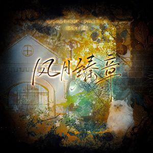 风月臻章 ——《偷风不偷月》项明章×沈若臻 同人曲