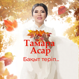 Бақыт Теріп...