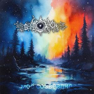 Моë созвездие