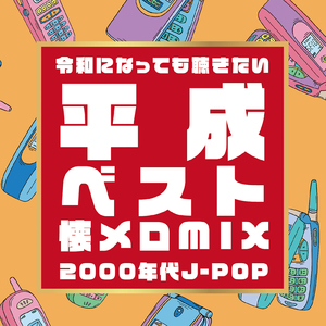 等身大のラブソング (Cover Ver.) [Mixed]