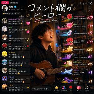 コメント欄のヒーロー
