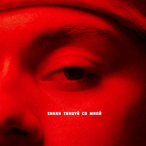 Танцуй со мной