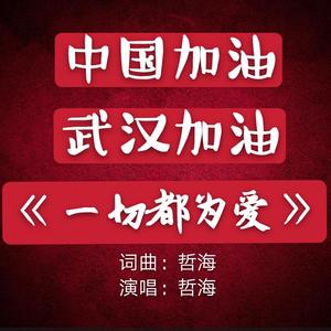 一切都为爱--哲海